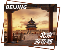 北京旅游