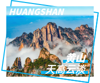 黄山旅游