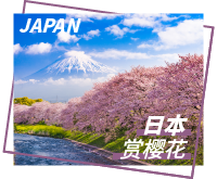 日本旅游