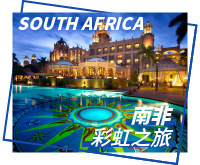 南非旅游