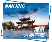 南京旅游