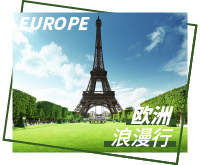 欧洲旅游