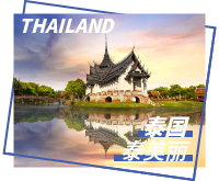 泰国旅游